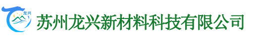苏州龙兴新材料科技有限公司